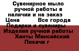 Сувенирное мыло ручной работы в наличии и на заказ. › Цена ­ 165 - Все города Подарки и сувениры » Изделия ручной работы   . Ханты-Мансийский,Покачи г.